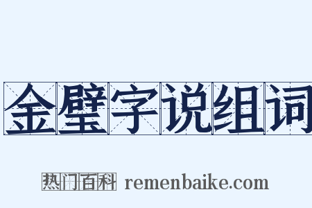金璧字说组词是什么意思的图片